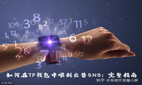 如何在TP钱包中顺利出售BNB: 完整指南