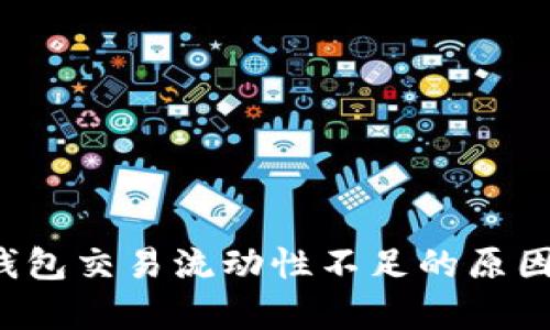  TP钱包交易流动性不足的原因解析
