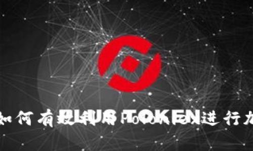  全面解析：如何有效利用Poloniex进行加密货币交易