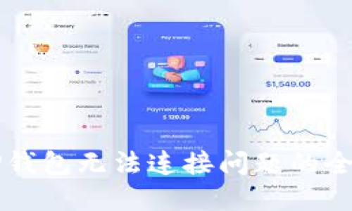 解决TP钱包无法连接问题的全面指南