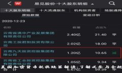 美国加密货币税收政策解读：了解义务与合规