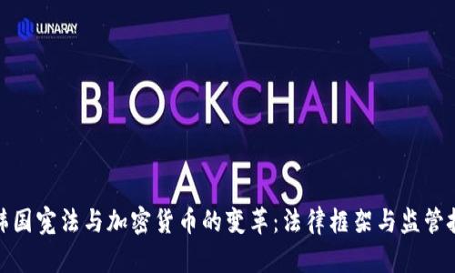 : 韩国宪法与加密货币的变革：法律框架与监管挑战