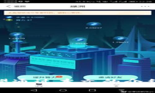 biao ti/biao ti：如何轻松查看TP钱包中的持币数量？  
/guanjianci：TP钱包, 持币数量, 数字货币

引言
在数字货币交易日益普及的今天，越来越多的人开始使用数字货币钱包来存储和管理自己的资产。其中，TP钱包因其便利性和多功能性，受到了大量用户的青睐。然而，对于许多刚刚接触数字货币的用户来说，如何查看TP钱包中的持币数量可能仍然是一个陌生的概念。本文将为您提供详细的介绍，帮助您轻松理解并掌握查看持币数量的方法。

什么是TP钱包？
TP钱包是一款热门的数字货币钱包应用，支持多种数字货币的存储和管理。用户可以通过TP钱包进行数字货币的发送、接收、查看余额、交易记录等操作。由于其用户友好的界面和强大的功能，TP钱包已经成为了众多投资者的选择。

查看TP钱包持币数量的基本步骤
1. **下载并安装TP钱包**：首先，您需要在您的手机或电脑上下载并安装TP钱包应用。您可以在App Store或Google Play中找到此应用。

2. **注册或登录账户**：打开TP钱包后，您需要注册一个新账户或使用已有账户进行登录。整个过程非常简单，您只需按照指示输入必要的信息即可。

3. **进入资产页面**：登录成功后，您将进入TP钱包的主界面。在主界面中，您可以看到“资产”或“钱包”等相关选项，点击进入。

4. **查看持币数量**：在资产页面中，您将看到所有已持有的数字货币列表。每种货币的余额、市值等信息都会一目了然。您只需找到您关注的数字货币，即可轻松查看其持币数量。

TP钱包的优势
TP钱包不仅仅是一个存储数字货币的工具，它还拥有以下优势：

1. **安全性高**：TP钱包采用多重加密技术来保护用户的资产安全，确保用户的信息及交易也能得到有效保护。

2. **操作便捷**：用户界面友好，新手用户也能快速上手，查看持币数量、进行交易等操作都非常简便。

3. **多币种支持**：TP钱包支持多种不同类型的数字货币，用户可以将不同的资产集中管理，方便了监控和调配。

4. **实时更新**：TP钱包提供实时的市场数据和交易信息，用户随时掌握市场动态，做出更灵活的投资决策。

常见问题解析

问题1：为什么查看持币数量对投资者很重要？
在数字货币投资过程中，了解自己的资产状况是每个投资者必不可少的重要环节。那么，为什么查看持币数量如此重要呢？

资金管理是投资成功的关键环节之一。无论是长期投资还是短期交易，投资者必须清楚自己的资产分布和数量，这样才能在进行投资决策时有足够的信息依据。如果持币数量不明确，可能会导致决策失误，影响投资回报。此外，持币数量的变化直接影响到投资者的投资组合，如果某种货币增长迅速，持有的数量也会相应增加，那么投资者可能会考虑进行再投资，获取更多的收益。

另外，特别在数字货币市场波动较大的情况下，及时查看持币数量也将帮助投资者更好地把握市场脉搏，调整策略，规避潜在风险。

问题2：TP钱包如何确保用户资产安全？
用户资产的安全性是数字货币钱包最为关注的问题之一。TP钱包采用了多种安全措施来保障用户的资产安全。

1. **私钥管理**：TP钱包采用了非托管模式，用户的私钥存储在本地，而非传输至服务器。这意味着只要用户保持私钥的安全，其他人无法访问其资产。

2. **多重签名技术**：TP钱包支持多重签名功能，在进行大额交易时，需要多个签名确认，进一步提升了安全性。

3. **实时监控**：TP钱包会监控账号的异常活动，及时发出警报，帮助用户识别潜在的安全威胁。

4. **定期安全更新**：TP钱包会定期进行系统更新，排查安全漏洞，提升用户的使用体验和资产安全。

问题3：如何在TP钱包中转账操作？
在TP钱包中，进行转账操作其实非常简单。用户只需按照以下步骤操作即可完成数字货币转账。

1. **选择资产**：在TP钱包的资产页面中，选择您希望转账的数字货币。

2. **点击转账**：在选择的资产信息中，找到并点击“转账”或“发送”按钮。

3. **填写信息**：在转账页面中，您需要填写接收方的地址和转账数量。确保信息的准确性，因为一旦确认，就无法撤回。

4. **确认交易**：检查无误后，点击确认，可能需要输入密码或指纹进行二次确认。完成后，您会收到转账成功的通知。

需要注意的是，由于区块链技术的特性，转账的速度可能会受到网络拥堵的影响，用户需耐心等待。

问题4：在TP钱包中添加新资产的步骤是什么？
想要在TP钱包中添加新资产，用户可以按照以下步骤操作：

1. **打开资产页面**：在TP钱包主界面中，找到并点击资产选项。

2. **添加资产**：在资产页面，通常会有一个“添加资产”或“发现”按钮。点击它后，会列出可以添加的数字货币。

3. **选择资产**：在列表中选择您希望添加的数字货币，通常会有详细的信息以及资产的市场价。

4. **确认添加**：勾选后，点击确认，您所选择的资产将会添加至您的资产列表中。

5. **开始使用**：添加完成后，您可以随时通过资产页面查看该数码货币的持有量或者进行相应的交易。

问题5：TP钱包如何处理网络维护及故障？
TP钱包提供了一个比较健全的故障处理机制。在使用过程中，用户可能会遇到网络维护或突发故障的情况，TP钱包通过以下措施来确保用户的顺利使用：

1. **信息通知**：在进行系统维护时，TP钱包会通过应用内推送、社交媒体、官方渠道等方式及时通知用户，帮助用户提前了解相关情况。

2. **技术支持**：TP钱包提供在线客服支持，用户可以在遇到问题时及时寻求专业帮助，客服通常会根据用户反馈，解决问题。

3. **数据备份与恢复**：TP钱包定期备份用户数据，确保在出现重大故障时，用户的资产信息也能够得到恢复，保障用户的资金安全。

4. **持续更新**：TP钱包开发团队不断进行系统更新和维护，确保钱包的稳定性、安全性，使用户能拥有更好的使用体验。

总结
综上所述，TP钱包不仅是一款方便的数字货币钱包，更是用户进行数字资产管理的重要工具。通过了解如何查看持币数量及一些常见问题的解答，用户将能更好地利用这款应用。希望通过本文的介绍，您能全面掌握TP钱包的使用方法与特点，安全、方便地管理您的数字资产。