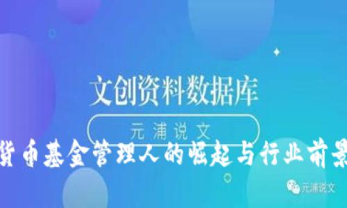 加密货币基金管理人的崛起与行业前景探讨