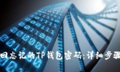 如何找回忘记的TP钱包密码