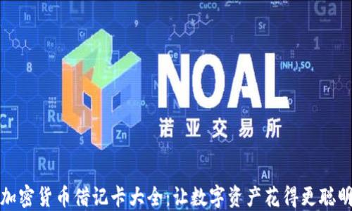 
加密货币借记卡大全：让数字资产花得更聪明