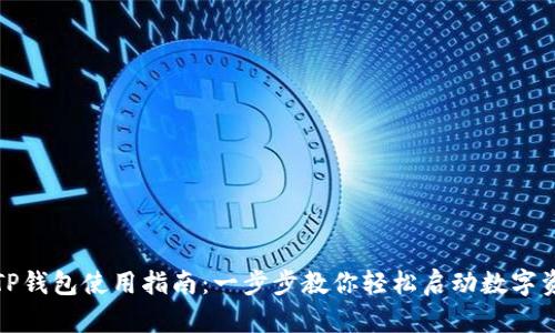 最新版TP钱包使用指南：一步步教你轻松启动数字资产管理
