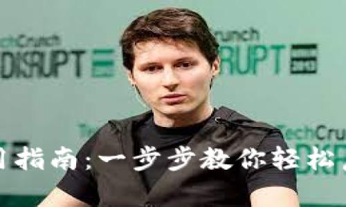 最新版TP钱包使用指南：一步步教你轻松启动数字资产管理