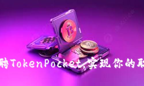 /内容：
如何应聘TokenPocket，实现你的职业梦想