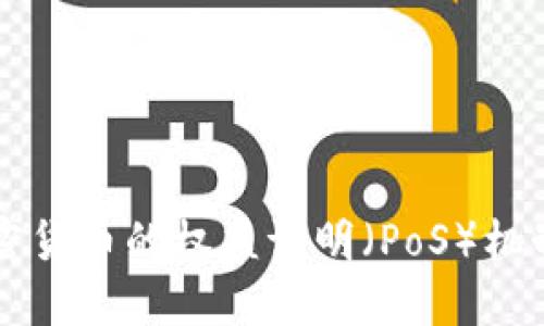 深入理解加密货币的权益证明（PoS）机制及其优缺点