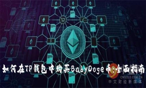 如何在TP钱包中购买BabyDoge币：全面指南