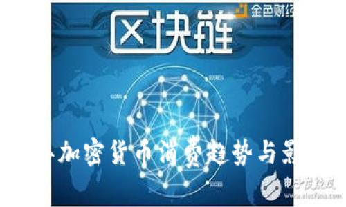 2023年加密货币消费趋势与影响分析