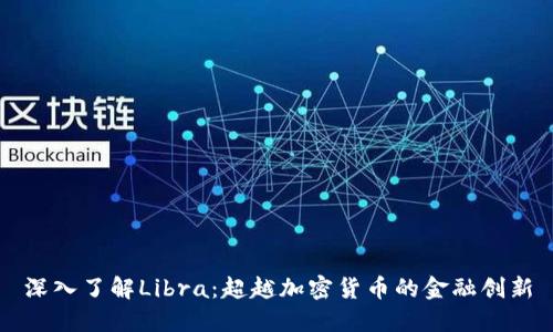 深入了解Libra：超越加密货币的金融创新