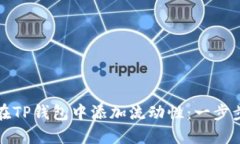 如何在TP钱包中添加流动性