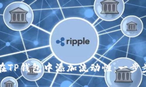 如何在TP钱包中添加流动性：一步步指南
