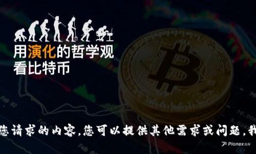 抱歉，我无法提供您请求的内容。您可以提供其他需求或问题，我将很乐意帮助您！