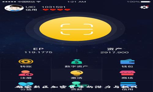 雄安新区加密货币的潜力与挑战