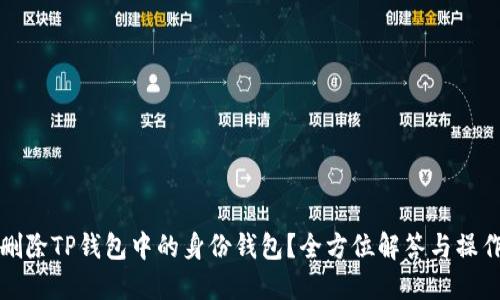 如何删除TP钱包中的身份钱包？全方位解答与操作指南