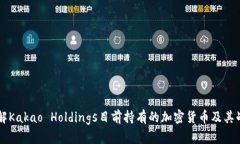 了解Kakao Holdings目前持有的