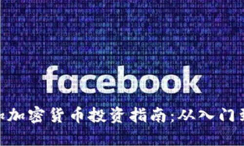 : 汤加加密货币投资指南：从入门到精通