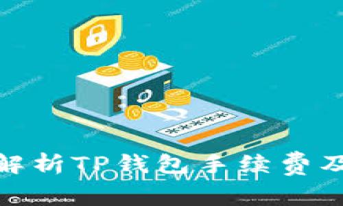 : 全面解析TP钱包手续费及其策略