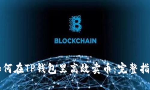 如何在TP钱包里高效卖币：完整指南