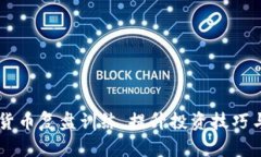 掌握加密货币复盘训练，