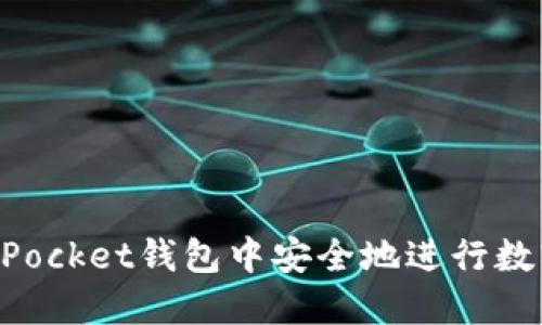 如何在TokenPocket钱包中安全地进行数字资产的买卖