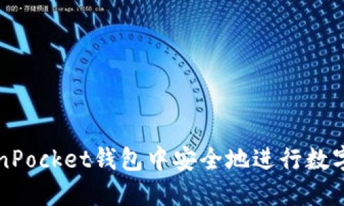 如何在TokenPocket钱包中安全地进行数字资产的买卖