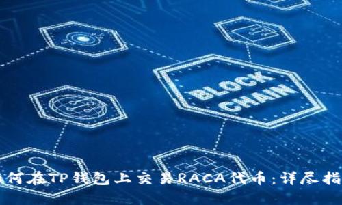 如何在TP钱包上交易RACA代币：详尽指南