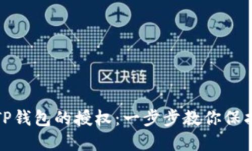 如何取消TP钱包的授权：一步步教你保护资产安全