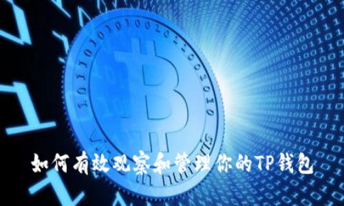 如何有效观察和管理你的TP钱包