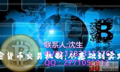 全面剖析加密货币交易机制：从基础到实践的深度解读