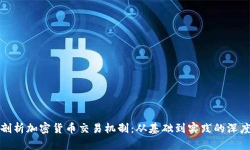 全面剖析加密货币交易机制：从基础到实践的深度解读