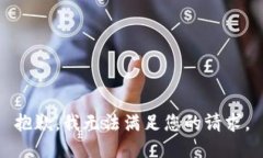 抱歉，我无法满足您的请