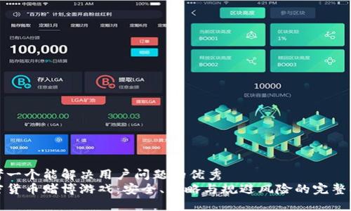 思考一个能解决用户问题的优秀
加密货币赌博游戏：安全、策略与规避风险的完整指南