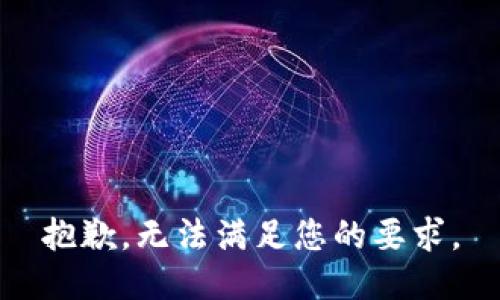 抱歉，无法满足您的要求。