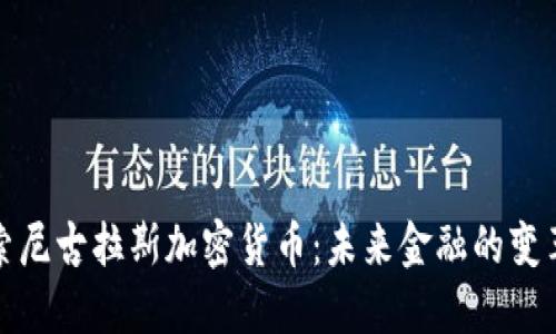 探索尼古拉斯加密货币：未来金融的变革者