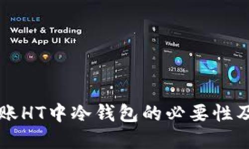 理解TP转账HT中冷钱包的必要性及操作指南