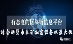 如何选择适合的货币采矿加密设备以最大化投资