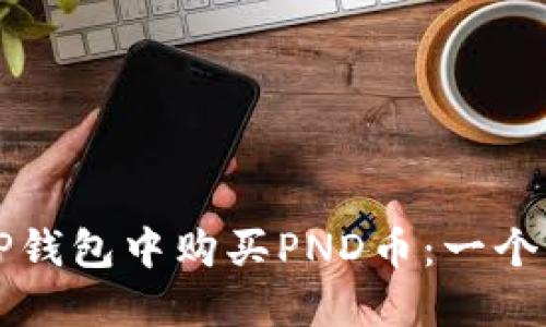 如何在TP钱包中购买PND币：一个详细指南