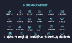 日本银行加密货币托管业