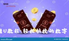 详解TP钱包转U教程：轻松