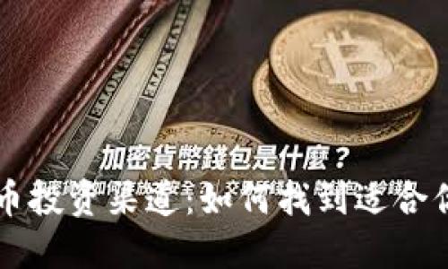 探索加密货币投资渠道：如何找到适合你的投资平台
