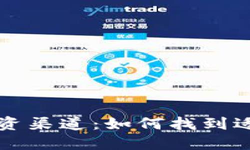 探索加密货币投资渠道：如何找到适合你的投资平台