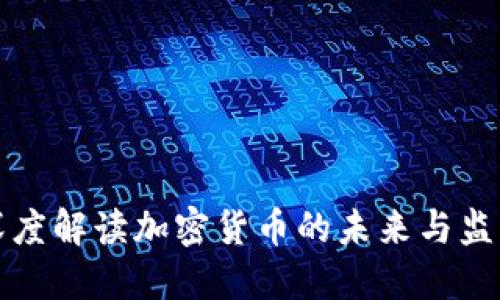 央视深度解读加密货币的未来与监管挑战