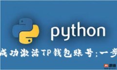 : 如何成功激活TP钱包账号