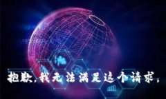 抱歉，我无法满足这个请