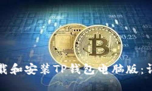 如何下载和安装TP钱包电脑版：详细指南