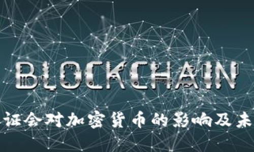 解读美国听证会对加密货币的影响及未来发展趋势